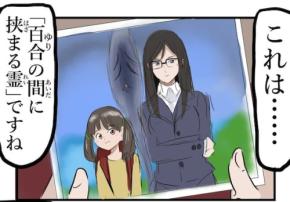 百合の間に挟まる悪霊 弱いうちに祓ってしまうつもりが…!?「ギルティ」「成仏して」