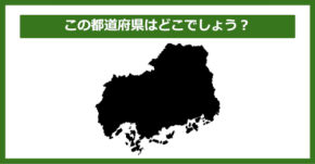 【都道府県クイズ】この都道府県はどこでしょう？