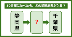 【都道府県クイズ】50音順に並べたら、どの都道府県が入る？