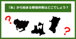 【都道府県クイズ】「あ」から始まる都道府県3つ、わかりますか?