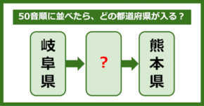 【都道府県クイズ】50音順に並べたら、どの都道府県が入る?