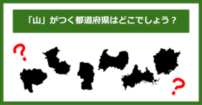 【都道府県クイズ】「山」がつく都道府県6つ、わかりますか?
