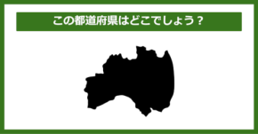 【都道府県クイズ】この都道府県はどこでしょう?