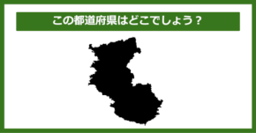 【都道府県クイズ】この都道府県はどこでしょう?