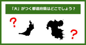 【都道府県クイズ】「大」がつく都道府県2つ、わかりますか？