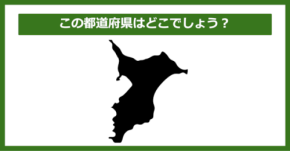 【都道府県クイズ】この都道府県はどこでしょう？