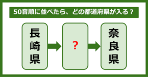 【都道府県クイズ】50音順に並べたら、どの都道府県が入る？