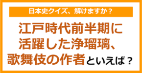 【日本史】江戸時代前半期に活躍した浄瑠璃、歌舞伎の作者といえば?(第173問)