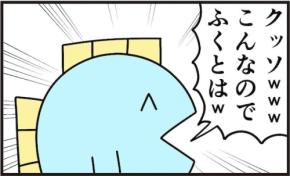 「クッソ、こんなのでふくとはw」まさかの