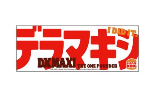 バーガーキングのデラマキシ ザ･ワンパウンダー③