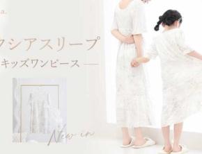 ツーハッチの｢ラクシアスリープ｣から、おそろいで使えるキッズアイテム&新色が登場♡