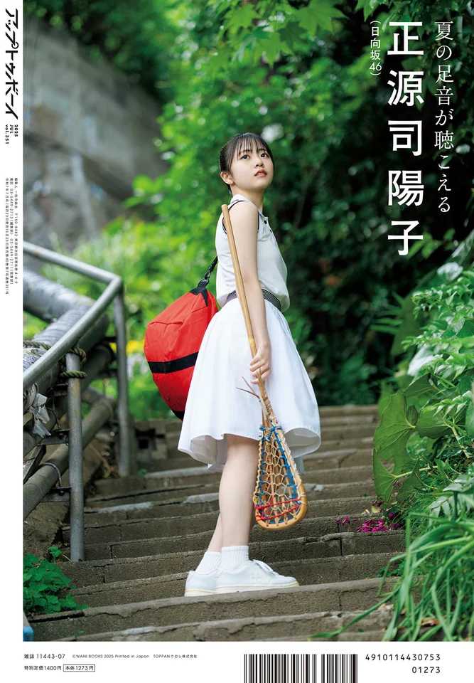 日向坂46･正源司陽子が｢アップトゥボーイ Vol.351｣で表紙&巻頭を飾る♡