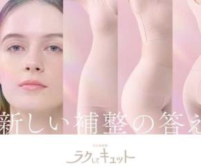 キレイラボ「ラクしてキュット」で美しく♡デイリーに快適補整