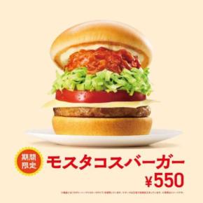 モスの新作「モスタコス」で夏を先取り!タコス風バーガー登場♡