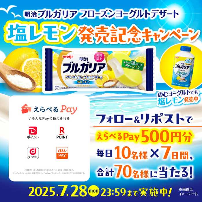 明治ブルガリアの新作♡塩レモン味フローズンヨーグルトが登場！