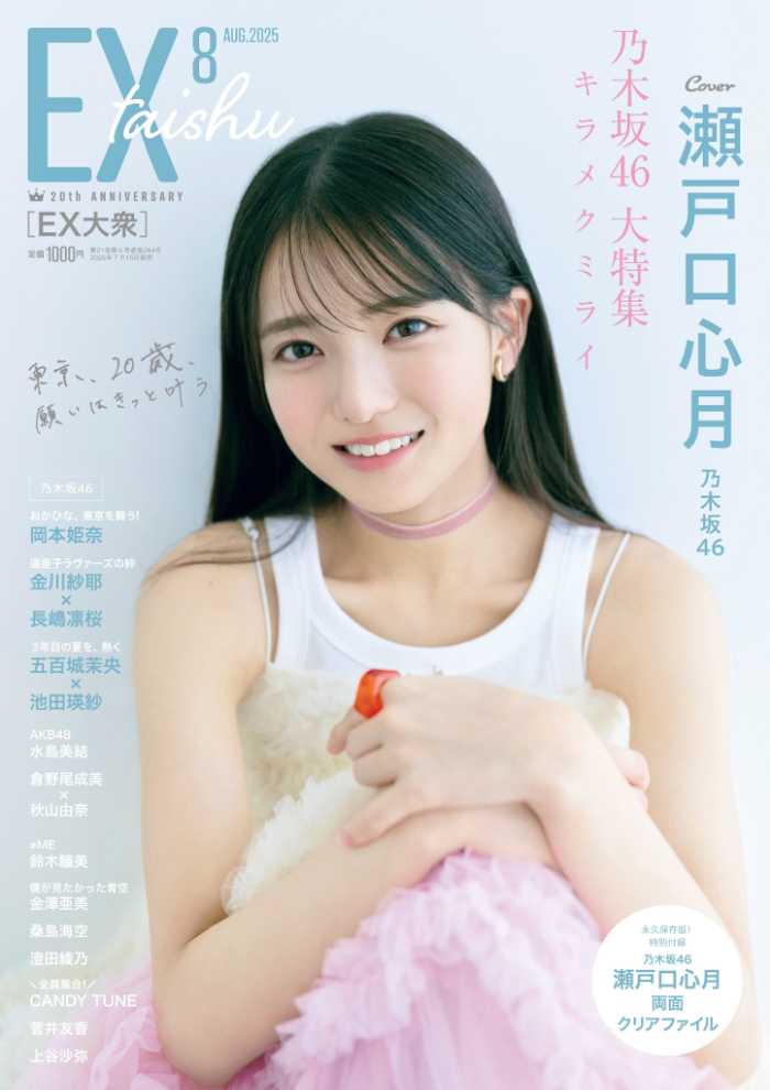 EX大衆に瀬戸口心月が登場♡20歳直前の素顔に迫る特集号