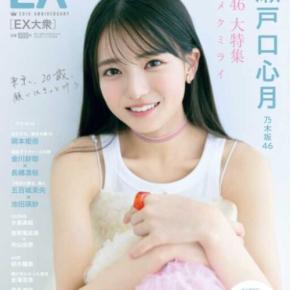 EX大衆に瀬戸口心月が登場♡20歳直前の素顔に迫る特集号