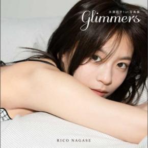 永瀬莉子の魅力満載♡1st写真集『glimmers』がついに発売 | StartHome