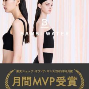 BAMBI WATERが楽天6月度ベストショップに！人気下着を紹介