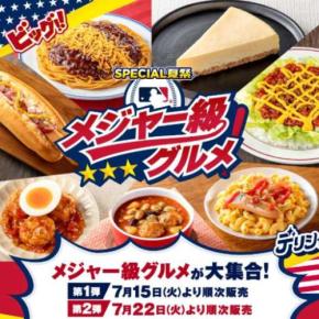 セブン‐イレブン「メジャー級グルメ」フェア第2弾が登場!豪華ラインナップに注目