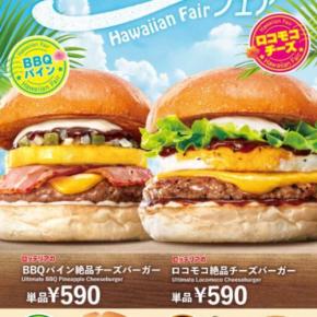 夏気分を満喫♡ロッテリアで味わうハワイアンバーガーが登場！