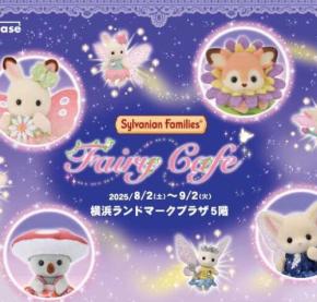 シルバニアファミリーの世界へ♡フェアリーカフェが横浜に登場！