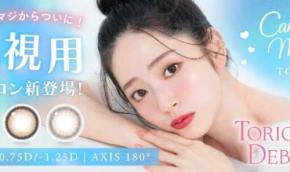 乱視さん待望♡candy magicの乱視用カラコンがついに登場！
