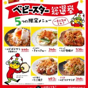 ベビースター×でんがなコラボ♡限定おつまみが全5種登場！