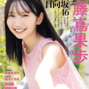 藤嶌果歩が初表紙！グラビアチャンピオンVOL.9の魅力を深掘り