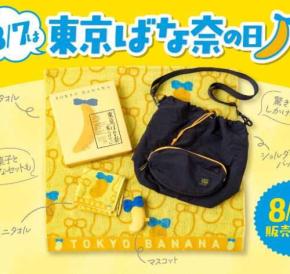 東京ばな奈の記念グッズが登場♡巾着やバッグで祝う特別な日
