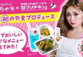 ゆうちゃみが本気でプロデュース♡がブリチキン。で限定メニュー登場