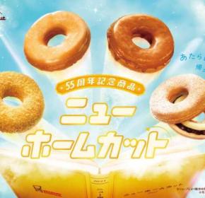 【ミスタードーナツ55周年】懐かしの味が進化!限定ドーナツ登場