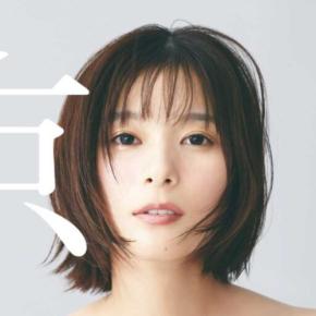 芳根京子の写真集『京』が電子版で登場♡10年の軌跡をもう一度