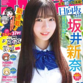 週刊少年チャンピオンに坂井新奈が初表紙♡初夏の透明感に注目！