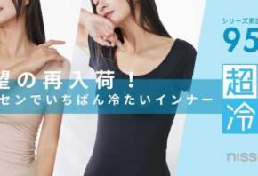 ニッセン史上最高のひんやり感♡話題の『超冷感』インナーが再販