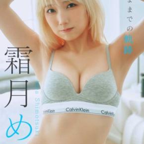 霜月めあの写真集が2冊同時発売♡新境地と王道グラビアの魅力