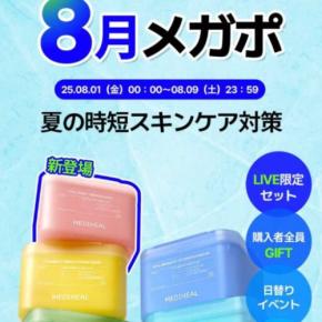 【メディヒール】Qoo10先行！日本限定マスクで夏の時短スキンケア
