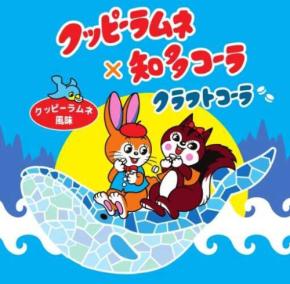 クッピーラムネ×知多コーラ♡大人もときめく懐かし新感覚ドリンク