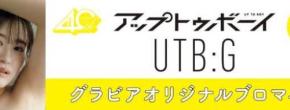 アップトゥボーイ&UTB:G美女ブロマイドがセブンプリントで登場