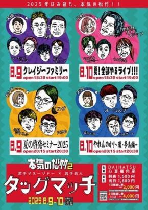 【笑いの夏フェス開幕】松竹芸能「本気の松竹2」若手芸人×若手マネージャーがガチンコ勝負！