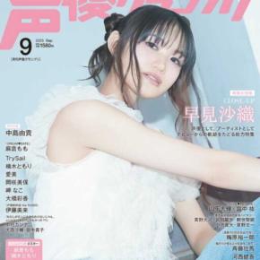 早見沙織が初表紙♡声優グランプリ9月号で10周年の魅力を語る
