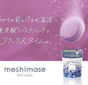 【数量限定】meshimaseのバスタブレットで叶える極上の癒し時間
