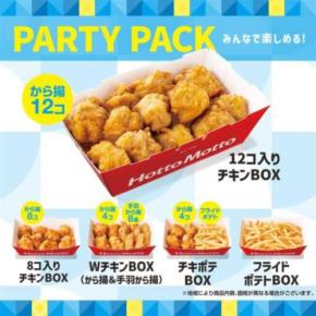 ほっともっと夏限定！新登場「チキンBOX」でパーティ気分♪