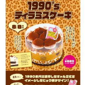 不二家のケーキに“平成ギャル”が蘇る！懐かし可愛い1990’sティラミス