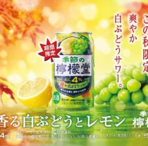 秋限定♡檸檬堂から白ぶどうが香る爽やかレモンチューハイ登場♡