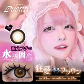 ハウスダスト監修♡新カラコンブランド『Dustity』がデビュー