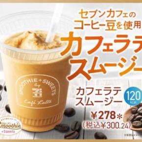セブン‐イレブンから新作♡カフェラテスムージーが数量限定登場