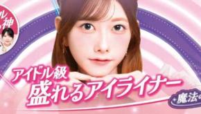 【夢月監修】アイライナー新時代♡全4色で誰でもアイドル級の目元へ