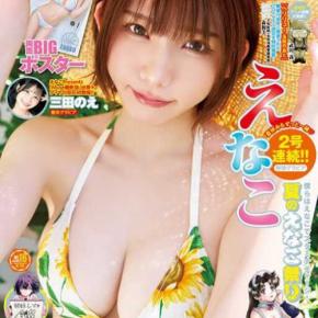 ヤングアニマル16号発売！えなこ表紙＆夏の限定グラビアを見逃さないで