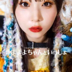 よよよちゃん初のフォトブック発売♡等身大の魅力満載の1冊